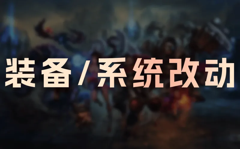 开云体育-26.4+26.5装备/系统改动:狂妄降价,C44触发距离降低